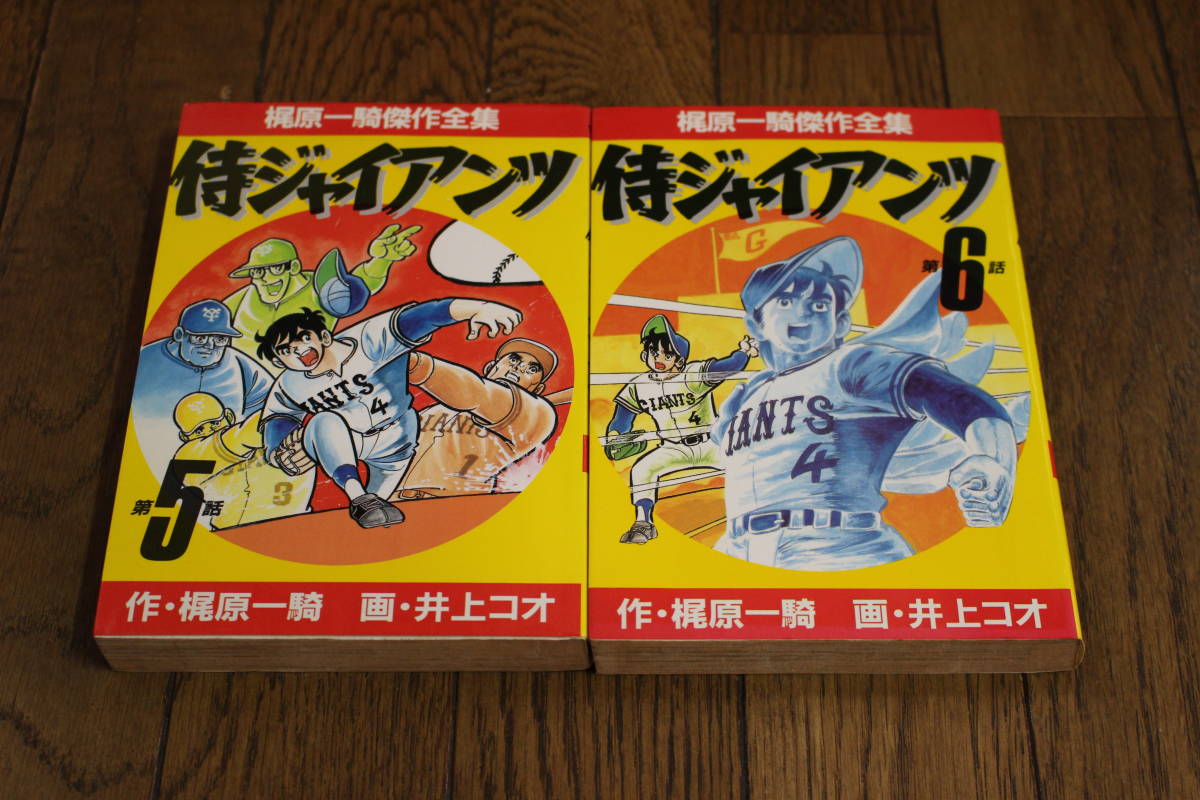 2024年最新】Yahoo!オークション -侍ジャイアンツ(本、雑誌)の中古品 