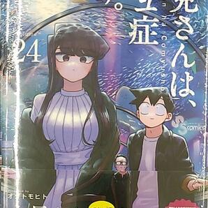 古見さんは、コミュ症です。　２４巻