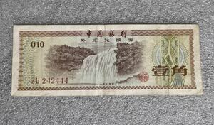 中国古銭　中国銀行　廃盤希少外貨兌換券 一角珍品、(火炬五星版)希少珍品！