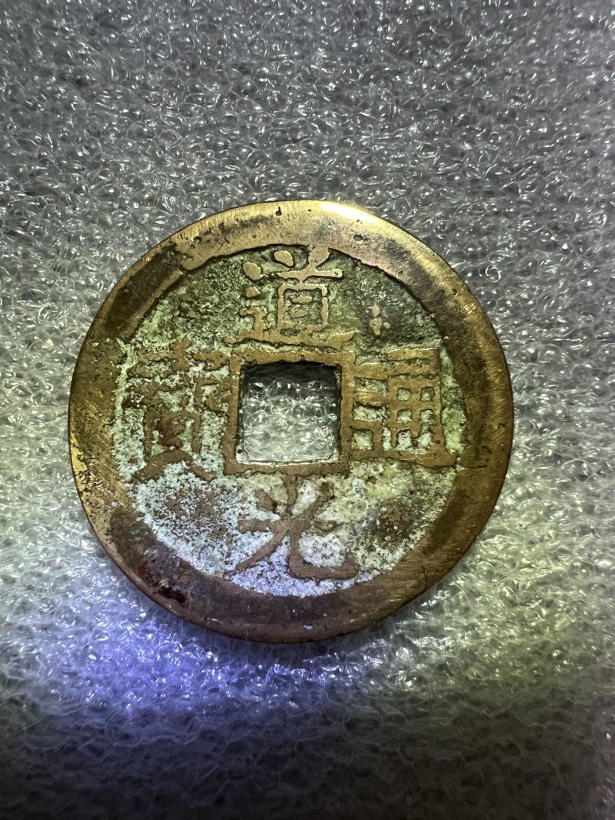 古銭 中国 北宋の古銭 開運 絵 招財進寶 激レア❗️⭐本物保証