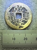 中国古銭　大清　乾隆通寶　コ字通_画像1