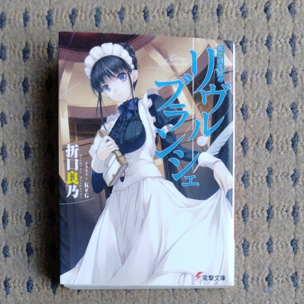 電撃文庫　死想図書館のリヴルブランシェ