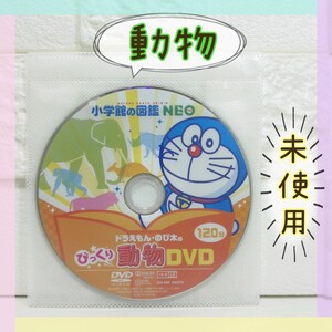 小学館の図鑑 NEO 動物 DVD単品