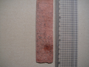 J-1-16、 大分県　豊後 森藩札　米代 銭百文　中品。