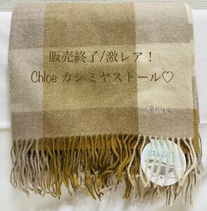  complete sale super rare! unused * Chloe Chloe cashmere stole largish block check Brown beige muffler * license torn domestic sale end 