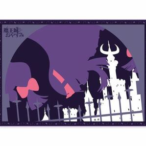 未使用 魔王城でおやすみ リバーシブル ブランケット 膝掛け ひざ掛け