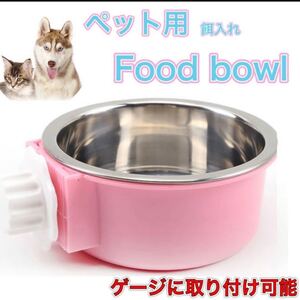 犬 猫 ペット 餌入れ フードボウル 水入れ ゲージ 取り付け 食器 ピンク