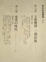 ☆　直筆署名・限定１０００部「秀行打碁撰集・上下巻揃」碁興社　☆_画像6