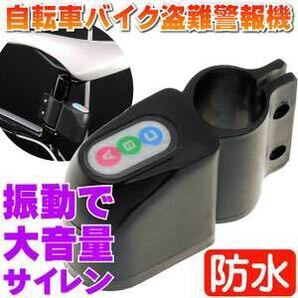 ☆自転車バイク防水盗難ロック セキュリティー 振動で大音量で鳴り響く!サイレン
