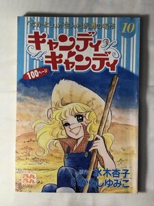 キャンディキャンディ 　るんるん別冊まんが　10巻　1994 いがらしゆみこ 昭和の名作少女マンガ