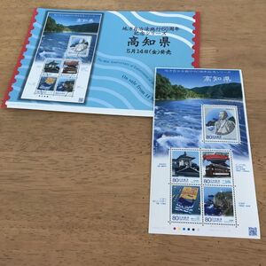 49即決　80円切手　切手シート　地方自治法施行60年記念シリーズ　高知県　ふるさと　解説書付　パンフ