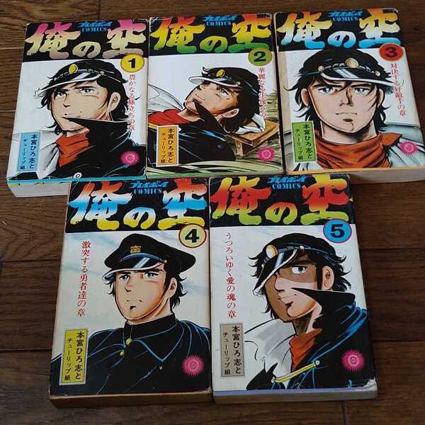 俺の空 1~5巻 本宮ひろ志 少年漫画