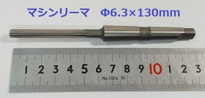 ★メーカー不詳　マシンリーマ　Φ6.3ｍｍ×130mm　テーパーシャンクMT1　SHK9★未使用★送料無料！i