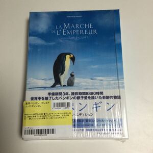 【 DVD 】皇帝ペンギン プレミアム・エディション / 送料込 / スペシャルパッケージ ブックレット style jam ドキュメンタリー