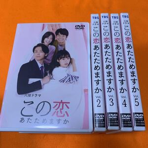 この恋あたためますか DVD 全巻セット レンタル落ち