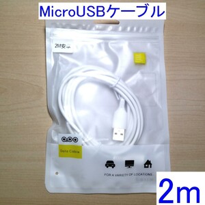 MicroUSBケーブル 2m 3Aまで充電対応 新品