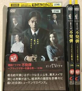 レンタル落ち・ケース付き】DVD 連続ドラマW 不発弾 ブラックマネーを操る男 全3巻 椎名桔平 黒木メイサ 送料無料