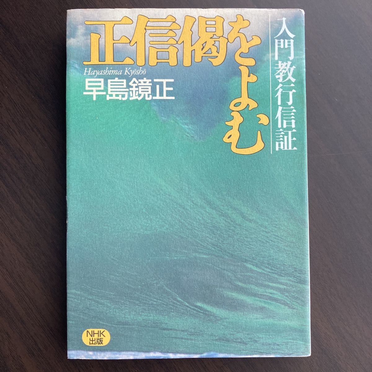 信國淳選集』 全8冊揃 柏樹社