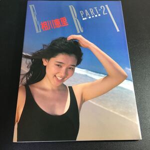 【初版】『相川恵里 写真集 ERI part2』平成元年 近代映画社 ハイレグ 水着 YA220111