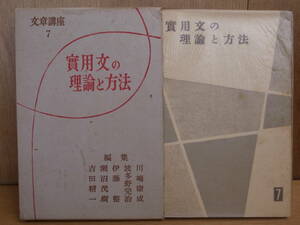 文章講座 7 慣用文の理論と方法 河出書房 昭和31年 5版 川端康成 吉田精一