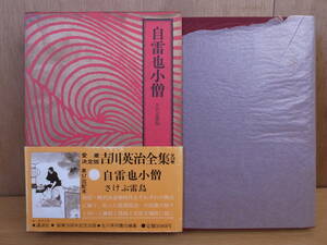 吉川英治全集 補巻4 自雷也小僧 講談社 昭和59年 第1刷 配達方法レターパックプラス