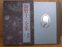 海野十三全集 3 深夜の市長 三一書房 1988年 第1版第1刷 日本空想科学小説 SF 配達方法レターパックプラス_画像1