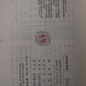 反対語大辞典 中村一男 東京堂出版 昭和48年 18版の画像2