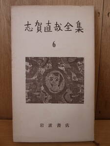  Shiga Naoya полное собрание сочинений 6 Iwanami книжный магазин Showa 30 год no. 1.