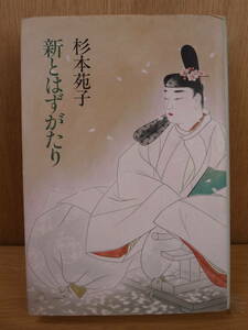 新とはずがたり 杉本苑子 講談社 1990年 第1刷 配達方法レターパックプラス