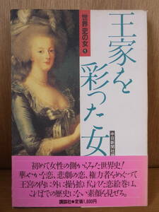 世界の女 1 王家を彩った女 中日新聞社 講談社 昭和60年 第1刷