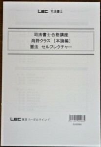 LEC　司法書士　2021　司法書士合格講座　憲法　セルフレクチャー