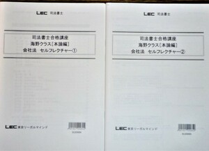 LEC　司法書士　2021　司法書士合格講座　会社法　セルフレクチャー