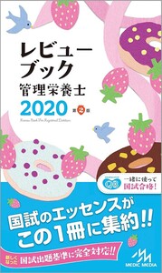 レビューブック管理栄養士 2020