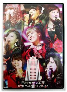 即決DVD「Berryz工房 DVD MAGAZINE Vol.33」DVDマガジン ベリーズ
