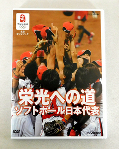 【即決】DVD「北京オリンピック / 栄光への道 ソフトボール日本代表」