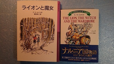 英(+日)児童文学「The Lion,the Witch and the Wardrobeナルニア国物語 ライオンと魔女」C.S.Lewis著