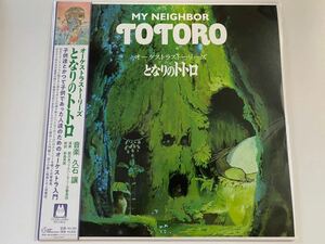  новый товар редкость JOE HISAISHI. камень уступать o-kes Trust - Lee z Tonari no Totoro записано в Японии LP запись аналог запись Studio Ghibli Miyazaki .