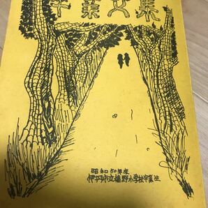 昭和50年度伊丹私立稲野小学校卒業文集1963年生まれ