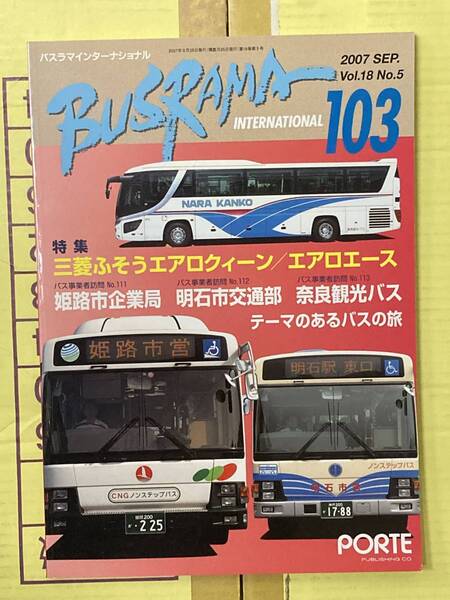 送料無料　バスラマインターナショナルNo.103 バスラマ 103号　( 姫路市企業局　明石市交通部　奈良観光)　ぽると出版　BUSRAMA