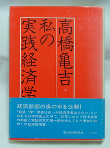 私の実践経済学★高橋亀吉★在野の経済学者★絶版