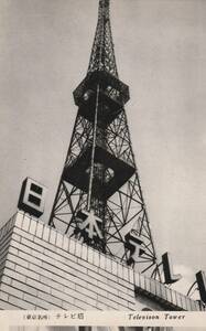 ** tv .*[ Japan tv .][ Japan tv tower ] ( Showa era 55) year dismantlement removal * picture postcard * Tokyo * street average *