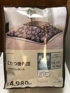 売切新品未使用抗菌防臭こたつ掛け布団長掛レトロエレガンス240cm×190cmこれからのシーズンにどうですか！最後の1つです！早い者勝ち!