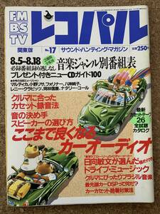 reko Pal Kanto version 1991.8.5-8.18 newest cassette tape 26 all viewing catalog Hyuga city . writing maru TIKKA Ono Lisa Victor TD-V505 KENWOOD KA-5040R