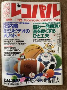 レコパル 関東版 1991.10.14-10.27　キャリン・ホワイト　ウイントン・マルサリス　ジュリア・フォーダム　種ともこ　Pioneer T-1000S