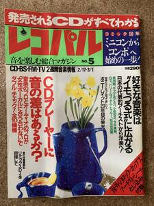 レコパル 関東版 1992.2.17-3.1　ルー・リード　ベン・E・キング　ボニー・レイット　大貫妙子　関口誠人　Victor SX-C7　AIWA XK-S9000