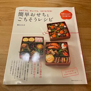 簡単おせちとごちそうレシピ 初めてでも、忙しくても、１日でもできる！ 主婦の友生活シリーズ／堀江ひろ子 (著者)