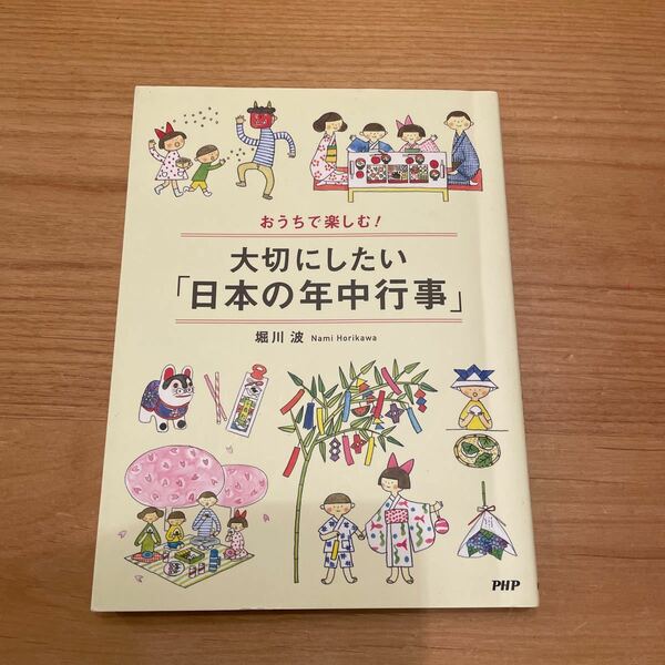 おうちで楽しむ！ 大切にしたい 「日本の年中行事」 堀川波 (著者)