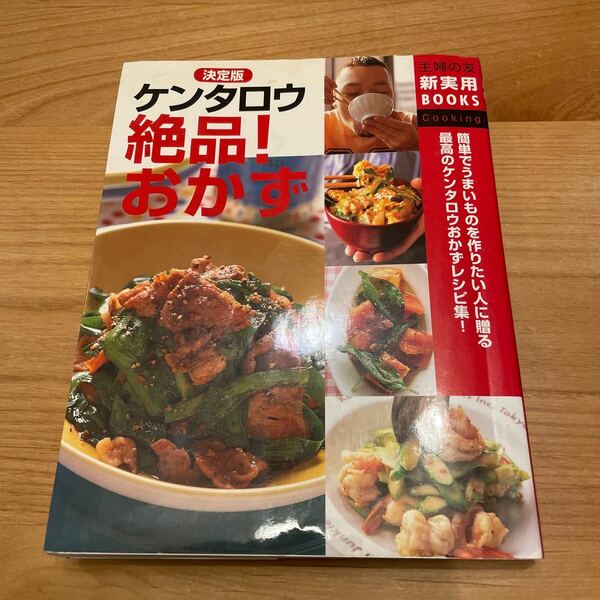 決定版ケンタロウ絶品! おかず 簡単でうまいものを作りたい人に贈る最高のケンタロウおかずレシピ集! /ケンタロウ/レシピ