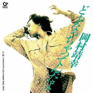 [........... Okamura Yasuyuki ]Adult Only Mix 7inch Analog Vinyl 1or8motekioka blur *yasyukiRecord Epic family teacher compilation 
