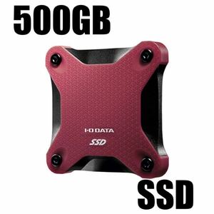 【新品未開封】外付けSSD I-O　DATA　アイ・オー・データ SSD ワインレッド 500GB USB3.1